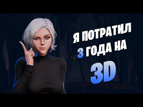Видео: Как я три года учил 3D и анимацию с полного НУЛЯ | Делюсь личным опытом
