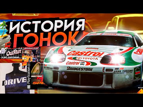 Видео: ЭВОЛЮЦИЯ ГОНОЧНЫХ ИГР (1972-2000)