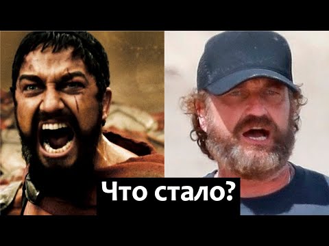 Видео: Что стало с Джерардом Батлером, актером фильма 300 спартанцев?