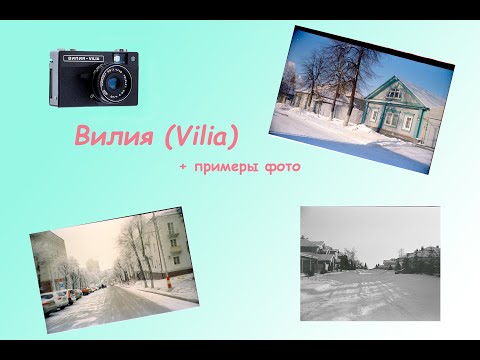 Видео: Фотоаппарат Вилия (USSR camera Vilia) + примеры фото