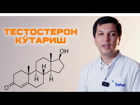 Видео: ЭРКАКЛАР ТЕСТОСТЕРОН ГОРМОНИ КЎТАРИШНИНГ 5 ТА СИНАЛГАН ВА ТЕКШИРИЛГАН УСУЛИ.