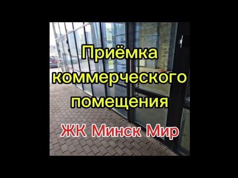 Видео: Приёмка коммерческого помещения. ЖК Минск Мир