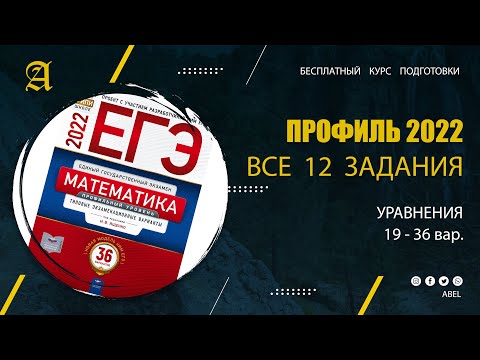Видео: Все 12 задания из Ященко (36 вар) 2 ВИДЕО- Курс ПРОФИЛЬ 2022 от Абеля / Математика ЕГЭ