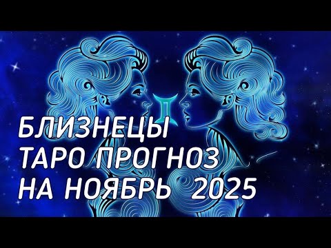 Видео: ♊️ Близнецы.  Таро прогноз на ноябрь 2025 г
