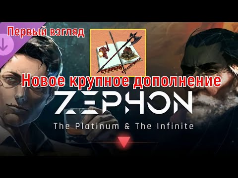 Видео: ZEPHON Первый взгляд на крупное дополнение