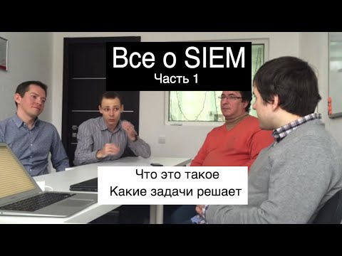 Видео: Системы SIEM - что такое SIEM, зачем собирать логи и как правильно внедрить эту защиту в организации