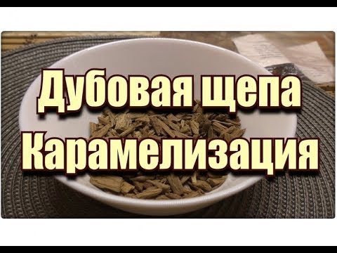 Видео: 🌳 ДУБОВАЯ ЩЕПА 🍬 Карамелизация ✔️ Самогонщик Тимофей.