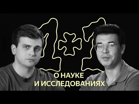 Видео: 1x1: о науке в Яндексе