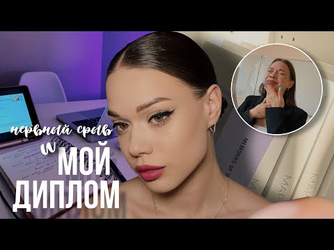 Видео: ЗАЩИТА ДИПЛОМА📝 как прошла моя "дипломная" неделя