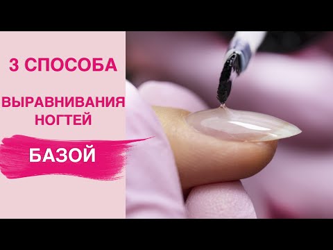 Видео: Как сделать ВЫРАВНИВАНИЕ ногтей базой? Блики на ногтях