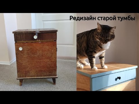 Видео: Вторая жизнь старой тумбы / restoration of the bedside table / Редизайн прикроватной тумбы