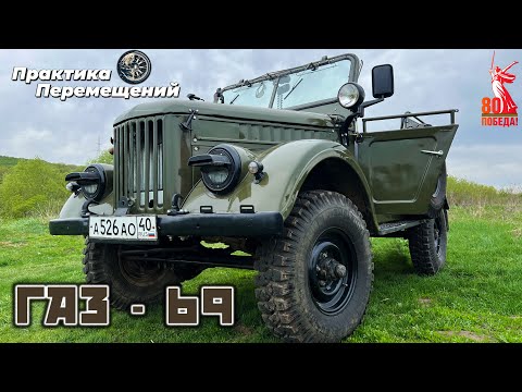 Видео: ГАЗ-69