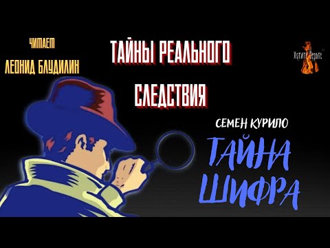 Видео: Тайны Реального Следствия: ТАЙНА ШИФРА (автор: Семен Курило). Читает Леонид Блудилин