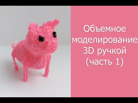 Видео: Объемное моделирование 3D ручкой