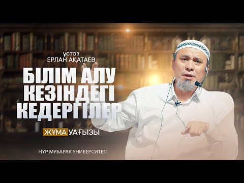 Видео: БІЛІМ АЛУ КЕЗІНДЕГІ КЕДЕРГІЛЕР - Ерлан Ақатай