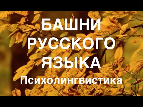 Видео: Психолингвистика. Башни русского языка.  (Часть 1)