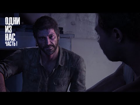 Видео: Потеря и надежда | The Last of Us Part 1 #7