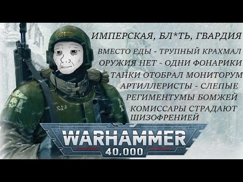 Видео: Тяжёлая жизнь Астра Милитарум (warhammer 40k кратко).