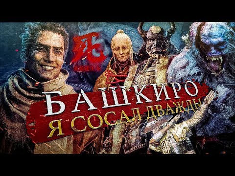 Видео: Топ 10 Боссов в Sekiro (часть 1/3)