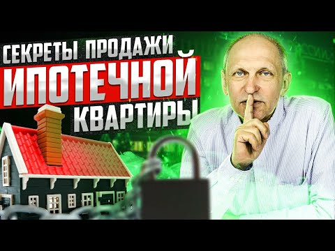 Видео: Квартира в ипотеке (в залоге у банка) - как продать или купить? Подробная пошаговая инструкция