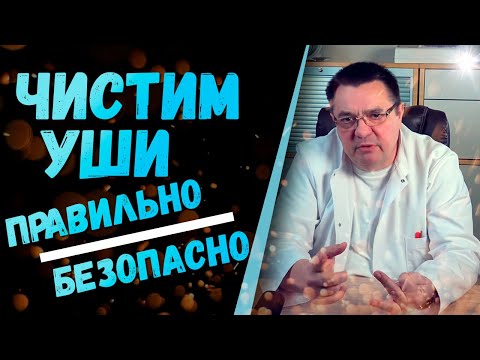 Видео: Чистим уши правильно и безопасно.