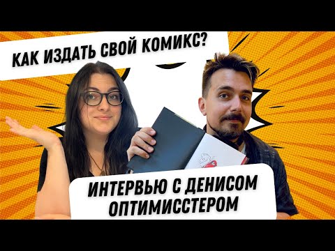 Видео: Как с нуля издать комикс / Интервью с Денисом Оптимисстером