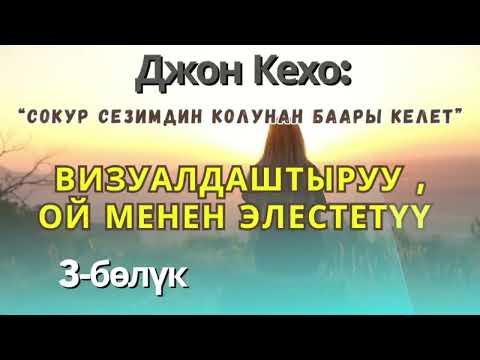 Видео: Джон Кехо .Визуалдаштыруу /элестетүү.