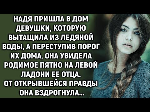 Видео: Надя пришла в дом девушки, которую вытащила из ледяной воды, а переступив порог…