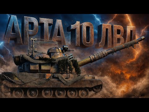 Видео: АРТИЛЛЕРИЯ 10 ЛВЛ ● КАЧАЕМ ОПЫТ САМИ ЗНАЕТЕ ДЛЯ ЧЕГО...)