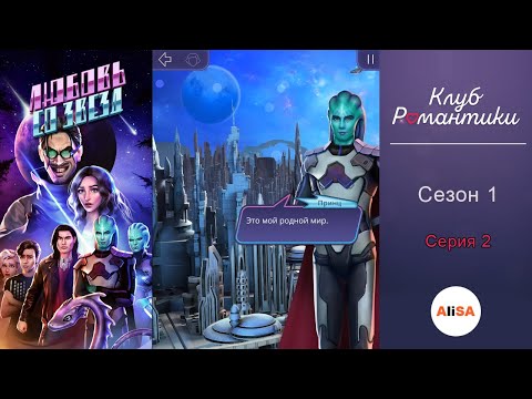 Видео: ЛЮБОВЬ СО ЗВЁЗД - 1 сезон 2 серия / Клуб Романтики