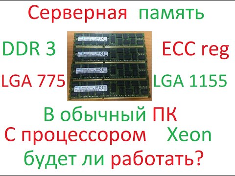 Видео: ddr 3 ECC Reg В обычном ПК, реально ли? (тест)