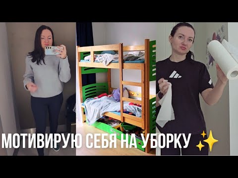 Видео: Vlog  🍁 Мотивирую на уборку и уют  | день из жизни