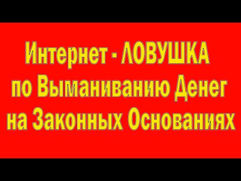 Видео: Будьте внимательны! Мой личный опыт! Что делать, чтобы не попасть в интернет-ловушку.