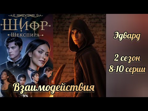 Видео:  Шифр Шекспира 2 сезон 8-10  серии. Сцены с Эдвардом. Клуб романтики