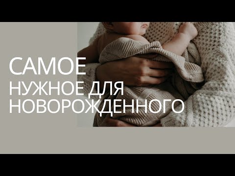 Видео: купила для ребёнка в последний момент — и это лучшие покупки #материнство #беременность #роды