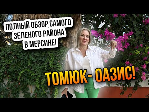 Видео: Полный обзор самого зеленого района в Мерсине! Томюк- оазис!
