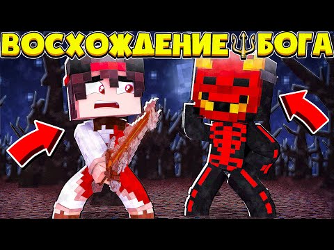Видео: ВОСХОЖДЕНИЕ БОГА В МАЙНКРАФТ #2 МОЙ ПЕРВЫЙ БОЙ С ДЕМОНОМ