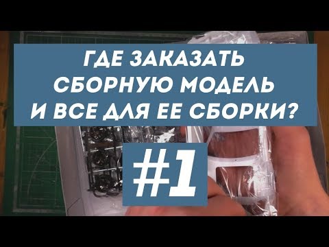 Видео: СОБИРАЕМ МОДЕЛИ ВМЕСТЕ #1 - Где заказывать сборные модели?