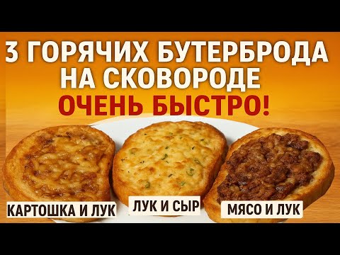 Видео: 3 горячих бутерброда на сковороде очень быстро – Лук и сыр, Картошка и лук, Мясо и лук.