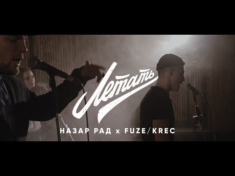 Видео: Назар Рад x Fuze/Krec - Летать (при уч. Лина Мицуки)