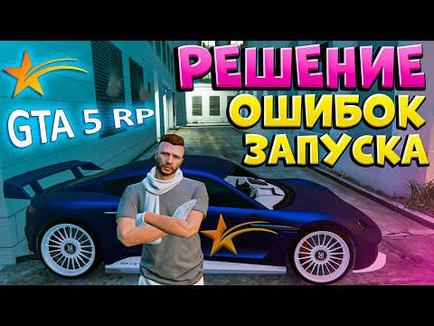 Видео: ПРАВИЛЬНАЯ УСТАНОВКА GTA 5 RP без ОШИБОК