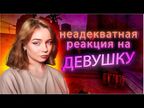 Видео: НЕАДЕКВАТНАЯ РЕАКЦИЯ на ДЕВУШКУ в CS2  / КС2  / Counter strike 2 #16