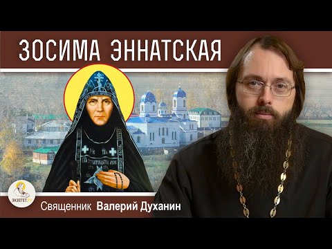 Видео: Преподобная ЗОСИМА ЭННАТСКАЯ. Удивительная жизнь длиною в 115 лет. Священник Валерий Духанин