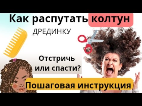 Видео: Как разобрать колтун / волос дрединку. Рекомендации. Как расчесать? Отрезать или лучше оставить? 