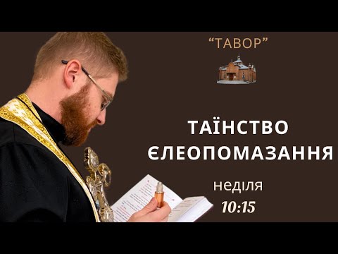 Видео: Таїнство Єлеопомазання. Катехиза - священник Михайло Квасюк.