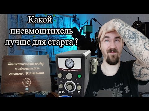 Видео: ПНЕВМОШТИХЕЛЬ/КАКОЙ ЛУЧШЕ? КРАТКОЕ СРАВНЕНИЕ ДВУХ СИСТЕМ/А ОНО ВАМ НАДО?