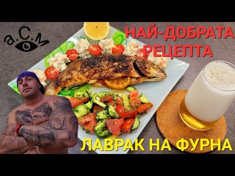 Видео: ЛАВРАК НА ФУРНА - НАЙ-ВКУСНАТА РЕЦЕПТА  а.С.м