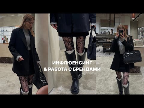 Видео: ИНФЛЮЕНСИНГ И РАБОТА С БРЕНДАМИ В 2024. : как начать | что снимать | бартер?