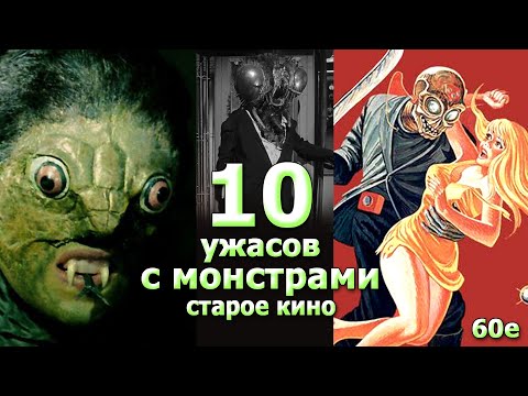Видео: 10 старых ужасов с Монстрами забыты в 60х не VHS хаммер