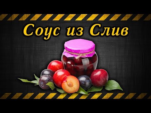 Видео: Соус из слив / The plum sauce